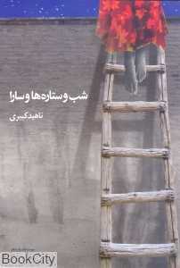 شب و ستاره‌ها و سارا