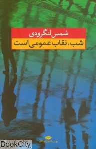 شب نقاب عمومی است
