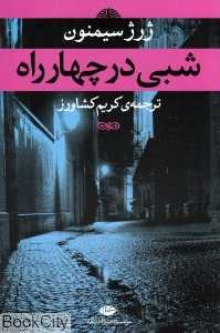 شبی در چهارراه