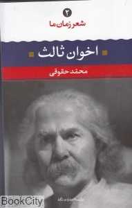 شعر زمان ما 2 (مهدی اخوان ثالث)