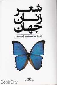 شعر زنان جهان