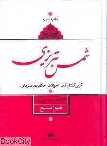 شمس تبریزی (دفتر دانایی 1)