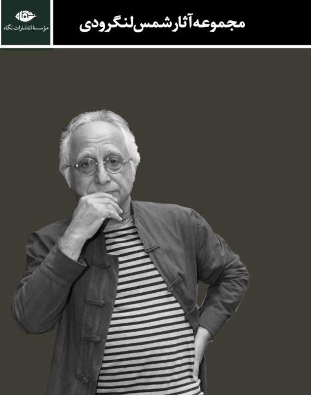مجموعه اشعار شمس لنگرودی (2 جلدی با قاب)