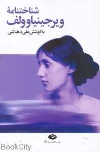 شناخت‌نامه ویرجینیا ولف
