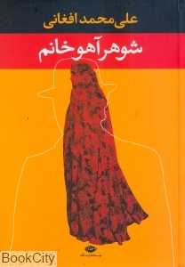 شوهر آهو خانم (نگاه) - 0