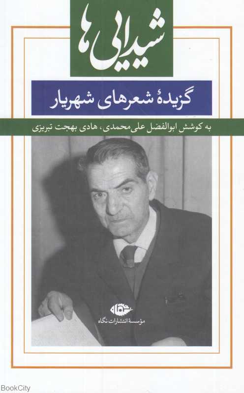 شیدایی‌ها