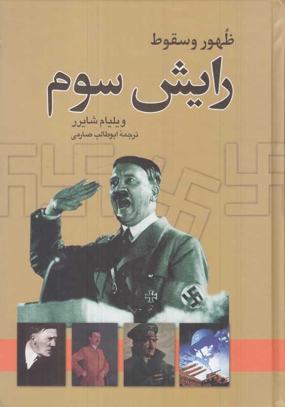 ظهور و سقوط رایش سوم