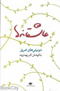 عاشقانه‌ها (نگاه)
