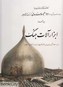 ابزار آلات جنگ (مجموعه هنر اسلامی 12 با قاب)