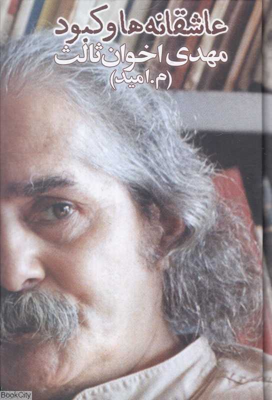 عاشقانه‌ها و کبود (رقعی)
