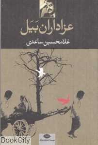عزاداران بیل