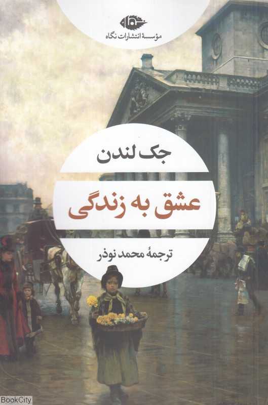 عشق به زندگی (نگاه)