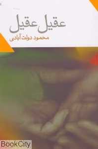 عقیل عقیل