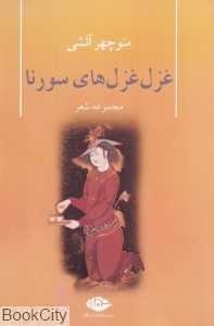 غزل غزل‌های سورنا