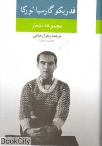مجموعه اشعار فدریکو گارسیا لورکا