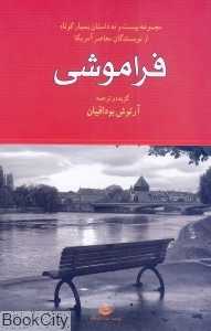 فراموشی