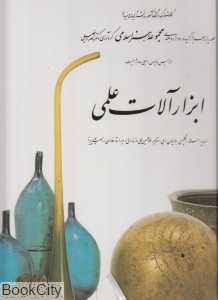 ابزار آلات علمی (با قاب)