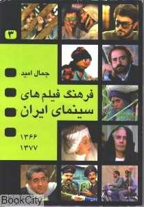 فرهنگ فیلم‌های سینمای ایرن 3