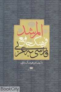 المرشد فرهنگ جامع فارسی به عربی