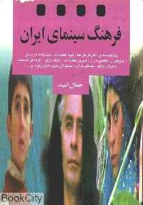 فرهنگ سینمای ایران