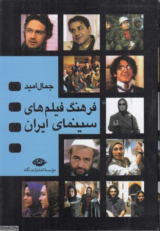 مجموعه فرهنگ فیلم‌های سینمای ایران (4 جلدی با قاب)