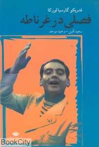 فصلی در غرناطه