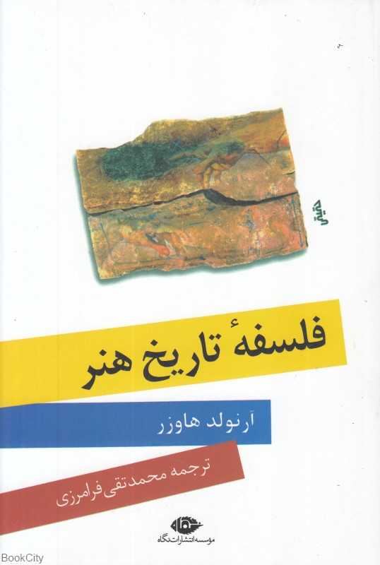 فلسفه تاریخ هنر
