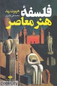 فلسفه هنر معاصر
