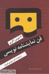 فن نمایش‌نامه‌نویسی (شومیز)