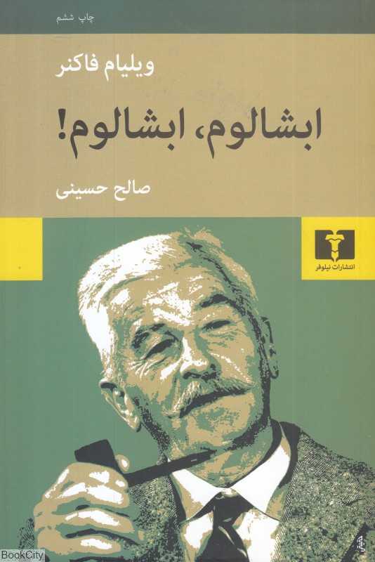 ابشالوم ابشالوم