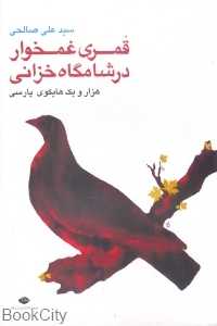 قمری غمخوار در شامگاه خزانی