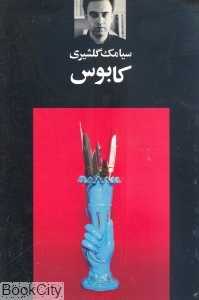 کابوس (نگاه)