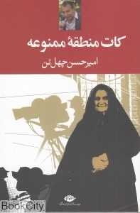 کات منطقه ممنوعه