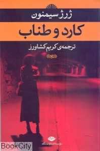 کارد و طناب
