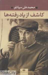 کاشف از یاد رفته‌ها
