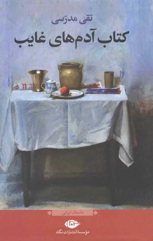 کتاب آدم‌های غایب - 0