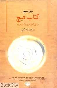 کتاب هیچ