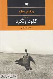 کلود ولگرد