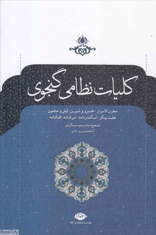 کلیات خمسه نظامی گنجوی