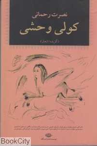 کولی وحشی (گزیده اشعار)