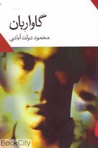 گاواربان