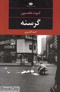 گرسنه