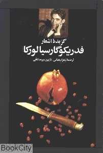 گزیده اشعار فدریکو گارسیا لورکا (نگاه)