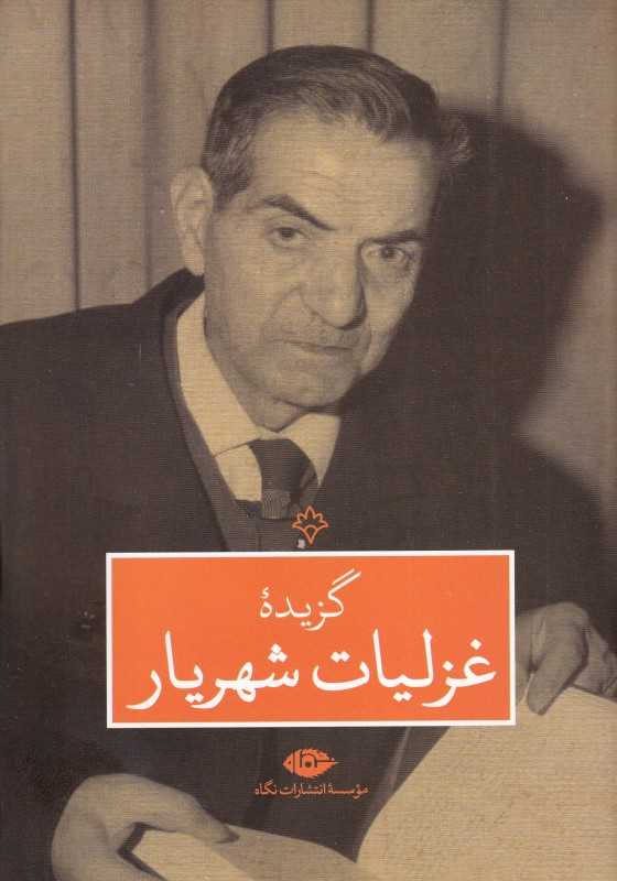 گزیده غزلیات شهریار - 0