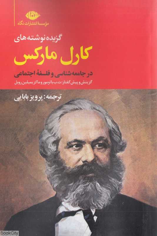 گزیده‌ نوشته‌های کارل مارکس در جامعه‌شناسی و فلسفه‌ اجتماعی