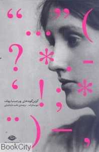 گزین‌گویه‌هایی از ویرجینیا وولف (نگاه)