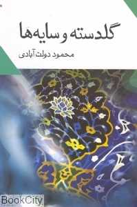 گلدسته و سایه‌ها