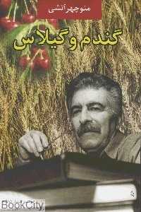 گندم و گیلاس