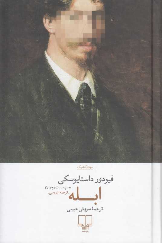 ابله (چشمه) - 0