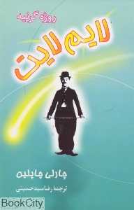 لایم لایت (نگاه)